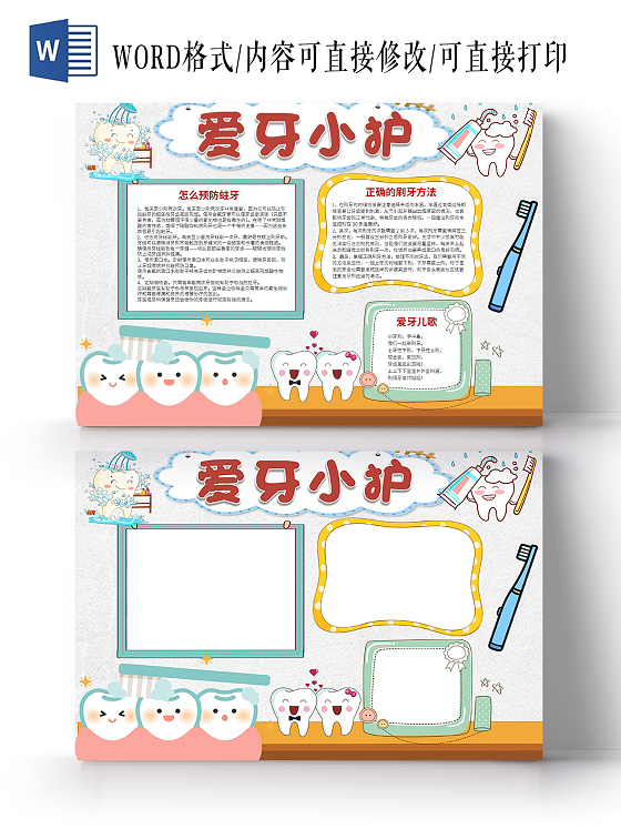 白色卡通爱护牙齿word电子小报爱护牙齿卡通儿童健康宣传