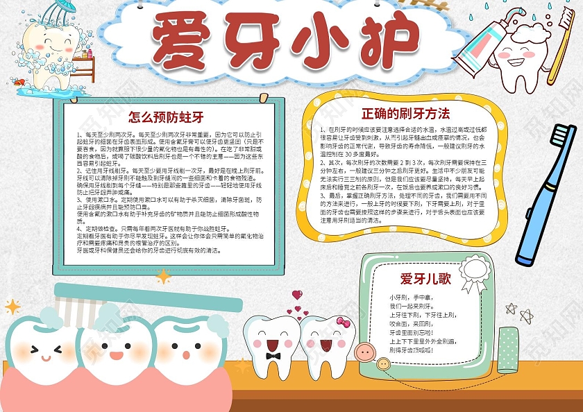 白色卡通爱护牙齿word电子小报爱护牙齿卡通儿童健康宣传