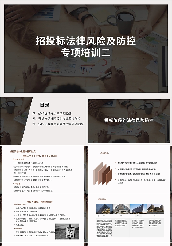 棕色简约商务招投标法律风险及防控专项培训PPT模版招投标法律风险及防控专项培训2