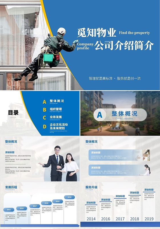 蓝色商务风物业公司介绍公司介绍商务通用ppt模板