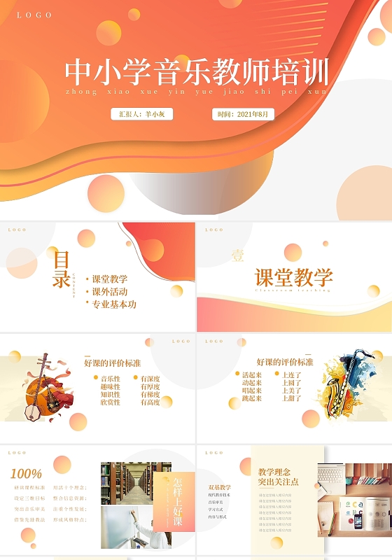 红黄色多图动感商务2021中小学教师音乐培训课件PPT模板中小学音乐教师培训