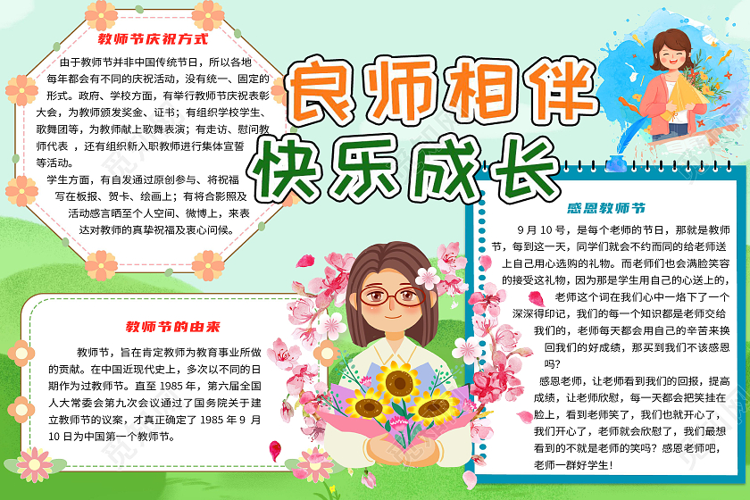 绿色卡通良师相伴快乐成长师恩难忘教师节快乐感恩小报手抄报师恩难忘教师节快乐感恩教师节