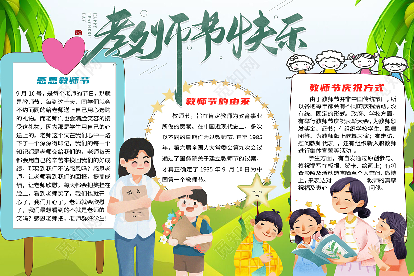 绿色卡通教师节快乐师恩难忘感恩教师节小报手抄报师恩难忘教师节快乐感恩教师节