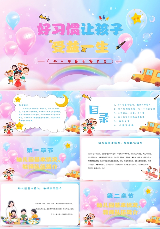 彩色卡通好习惯让孩子受益一生幼儿园新生家长会主题PPT模板