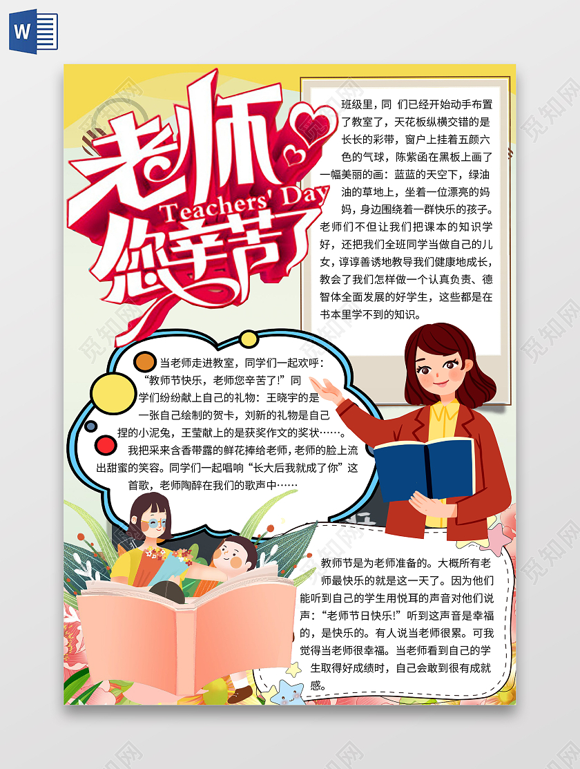 黄色卡通老师您辛苦了师恩难忘教师节快乐感恩小报手抄报师恩难忘教师节快乐感恩教师节