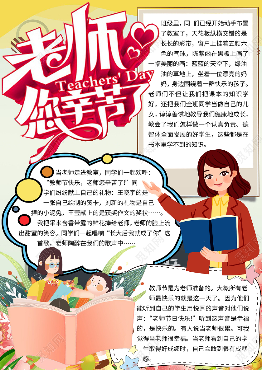 黄色卡通老师您辛苦了师恩难忘教师节快乐感恩小报手抄报师恩难忘教师节快乐感恩教师节