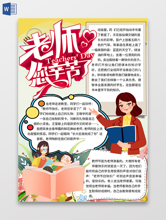 黄色卡通老师您辛苦了师恩难忘教师节快乐感恩小报手抄报师恩难忘教师节快乐感恩教师节