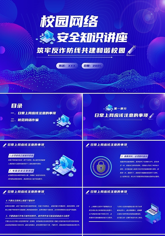 蓝色渐变简约2021校园网络安全知识讲座PPT课件