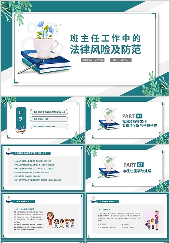 绿色简约小清新班主任工作中的法律风险和防范培训PPT模板班主任工作中的法律风险及防范