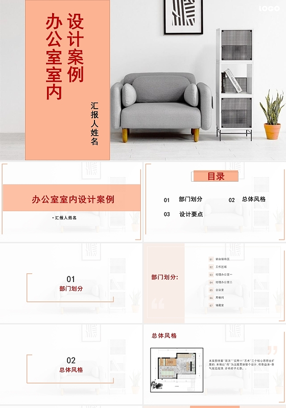 橙色灰色2021简约商务办公室室内设计案例PPT