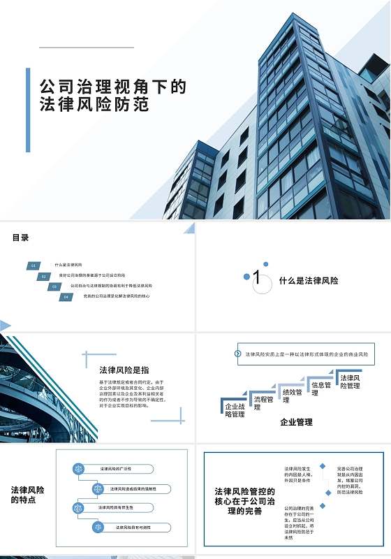 蓝色商务简约大气公司法律PPT模板公司治理视角下的法律风险防范
