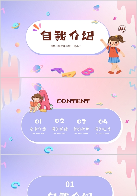 彩色卡通儿童自我介绍个人简历班干部竞选PPT