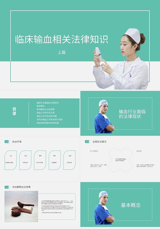 绿色清新简约临床输血相关法律知识医疗法律PPT模板