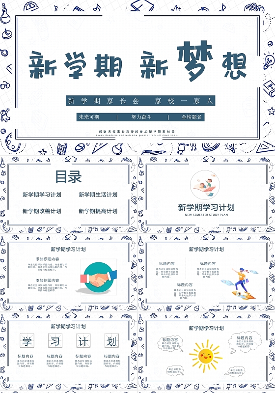 蓝色卡通可爱新学期新梦想家长会PPT模板开学梦想
