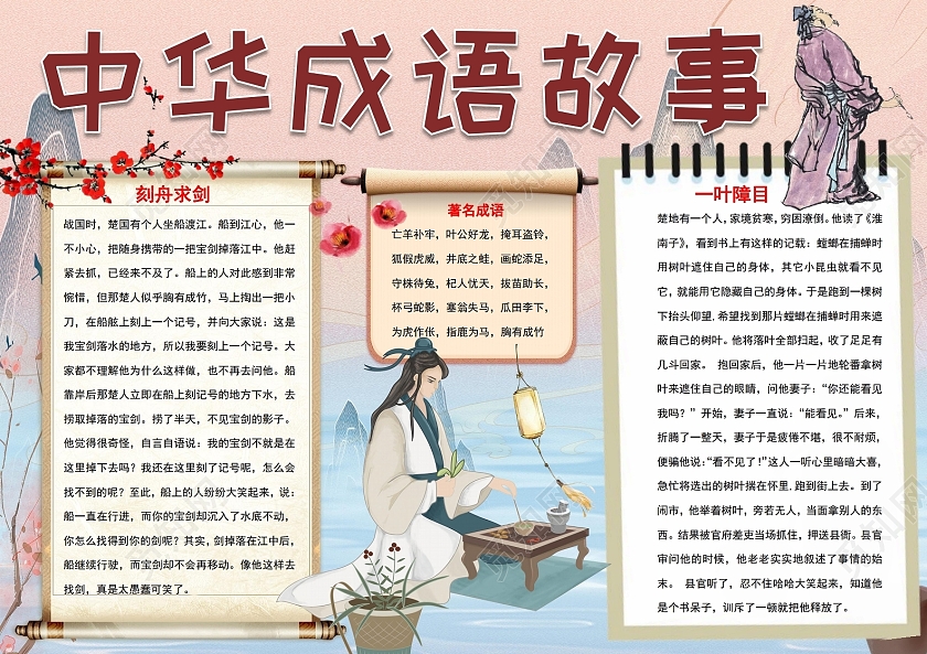 中华成语故事我与成语交朋友寓言成语小报手抄报