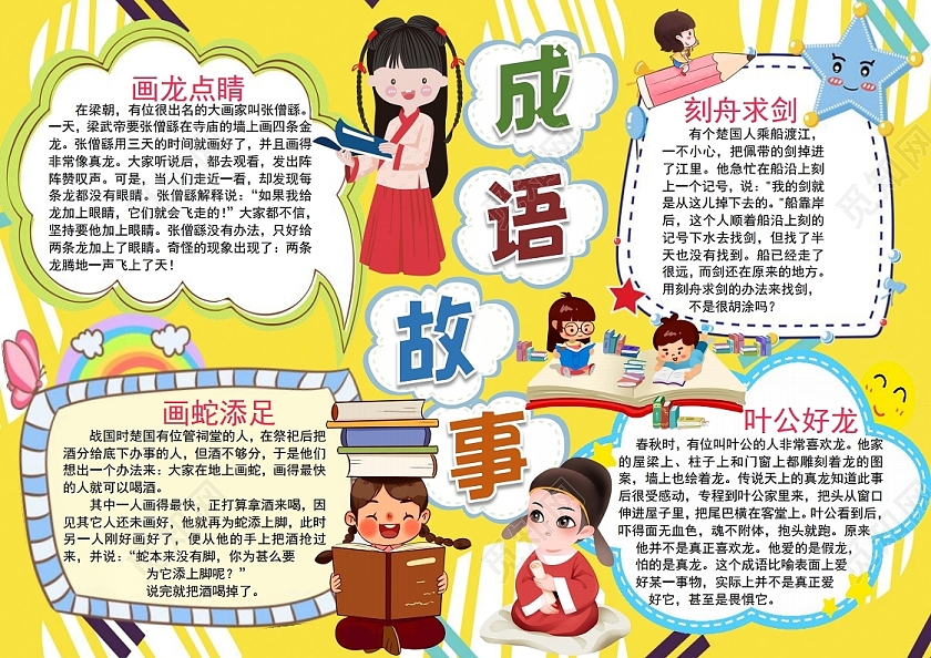 成语故事我与成语交朋友寓言成语小报手抄报