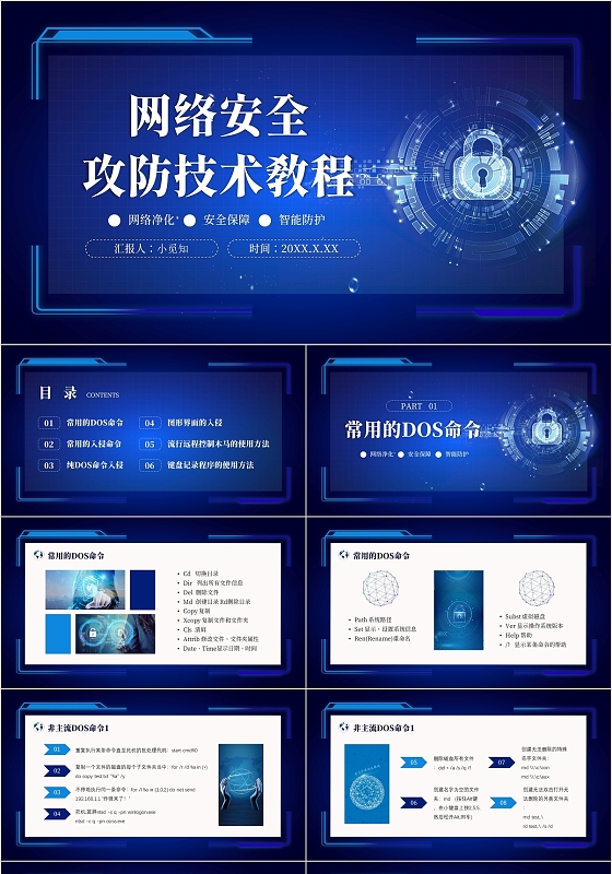 蓝色简约科技风网络安全攻防技术教程PPT模板