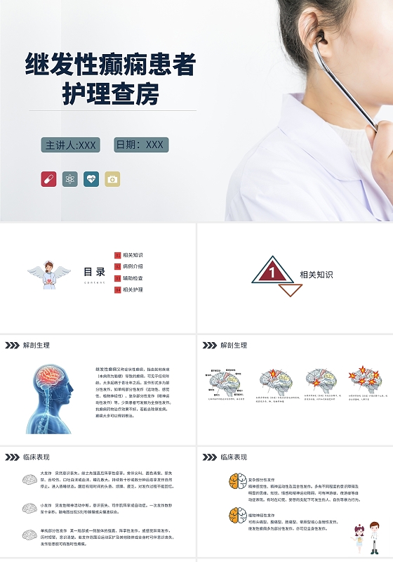 痫病发作的护理查房白色简约继发性癫痫患者护理查房PPT模板癫痫护理查房
