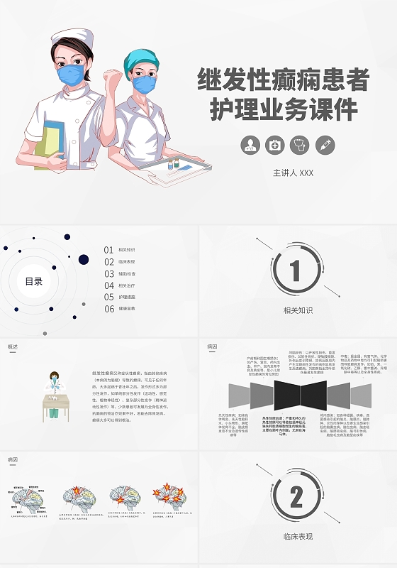 痫病发作的护理查房白色简约继发性癫痫患者护理业务课件PPT模板癫痫护理查房