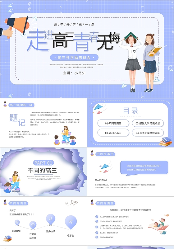 紫色卡通走进高三青春无悔高三冲刺PPT模板开学第一课