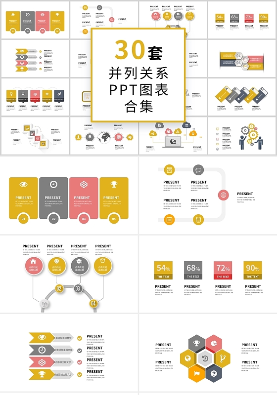 黄色系商务30套并列关系PPT图表合集