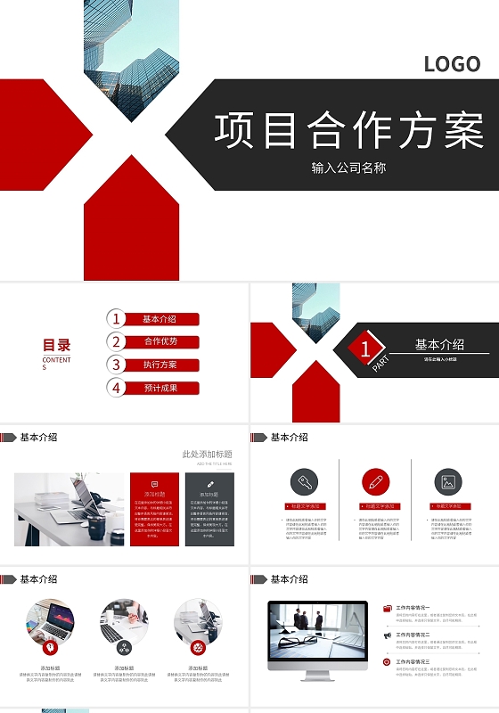 简约黑红项目合作方案PPT模板宣传PPT动态PPT