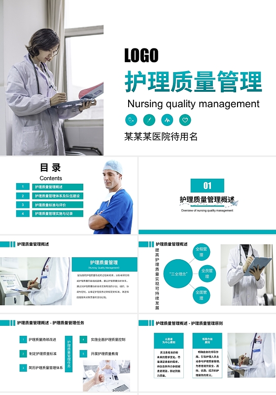 蓝色纯色简约医用护理质量管理工作总结PPT模板