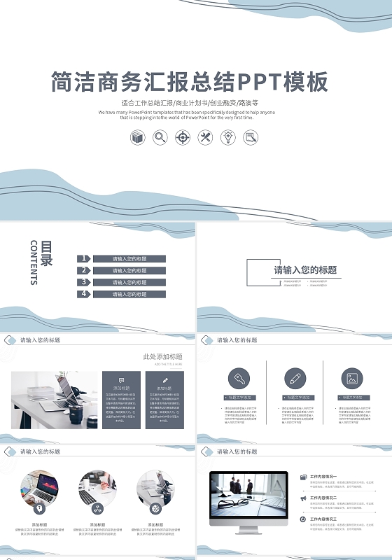 蓝色简约商务汇报总结PPT模板宣传PPT动态PPT极简工作总结