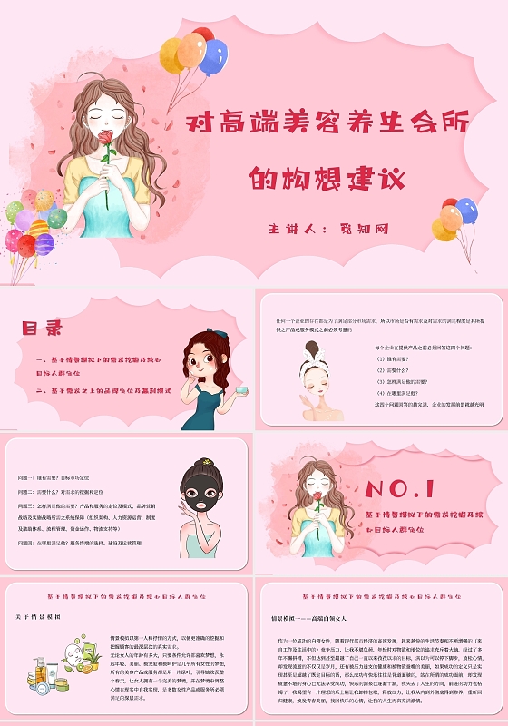 粉色卡通温馨对高端美容养生会所的构想建议