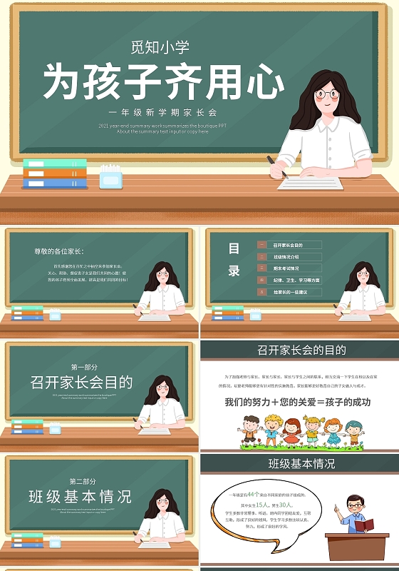 黑板卡通新学期家长会为孩子齐用心PPT模板宣传PPT动态