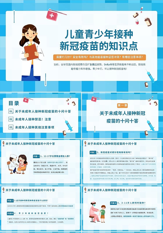 蓝色卡通儿童青少年接种新冠疫苗的知识PPT模板宣传PPT动态疫苗接种