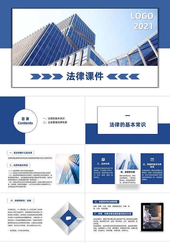 蓝色商务风简约大气法律课件法律知识培训PPT模板