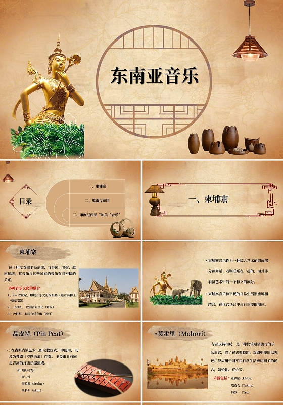 棕色异域风东南亚音乐柬埔寨泰国越南印度尼西亚乐器第六讲 东南亚音乐