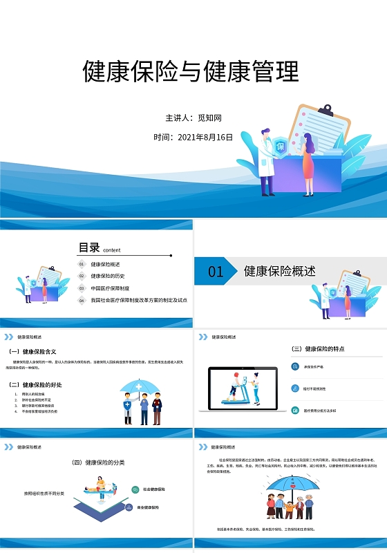 蓝色商务健康保险与健康管理PPT模板