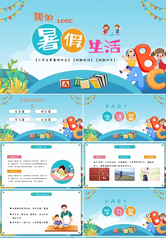 蓝色卡通我的暑假生活小学生寒暑假作业假期旅游假期体会PPT