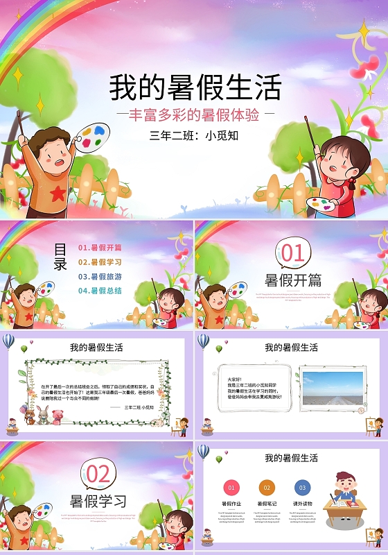 紫色卡通我的暑假生活丰富多彩的暑假体验PPT模板宣传PPT