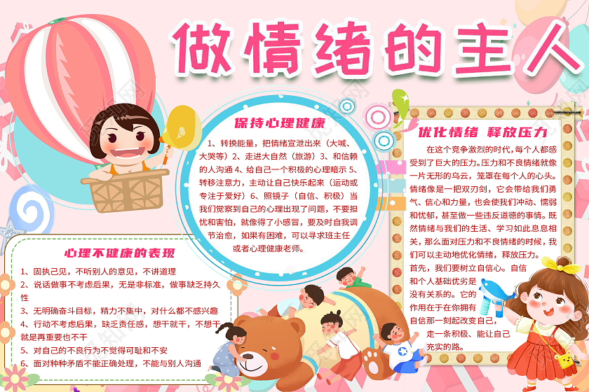 粉色卡通做情绪的主人心理健康小学生关注青少年小报手抄报心理健康做情绪的主人小学生关注青少年