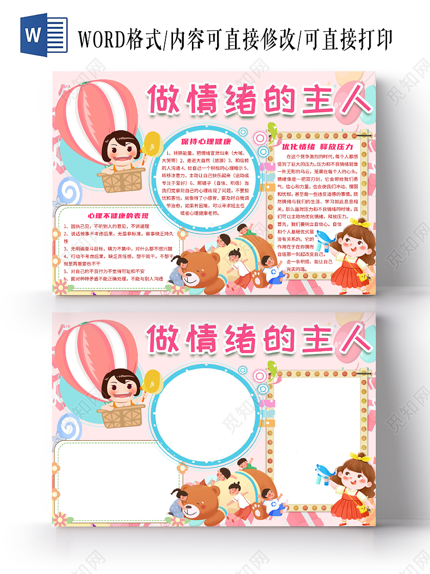 粉色卡通做情绪的主人心理健康小学生关注青少年小报手抄报心理健康做情绪的主人小学生关注青少年