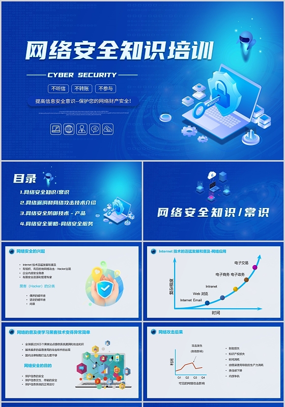 蓝色简约网络安全知识培训PPT模板