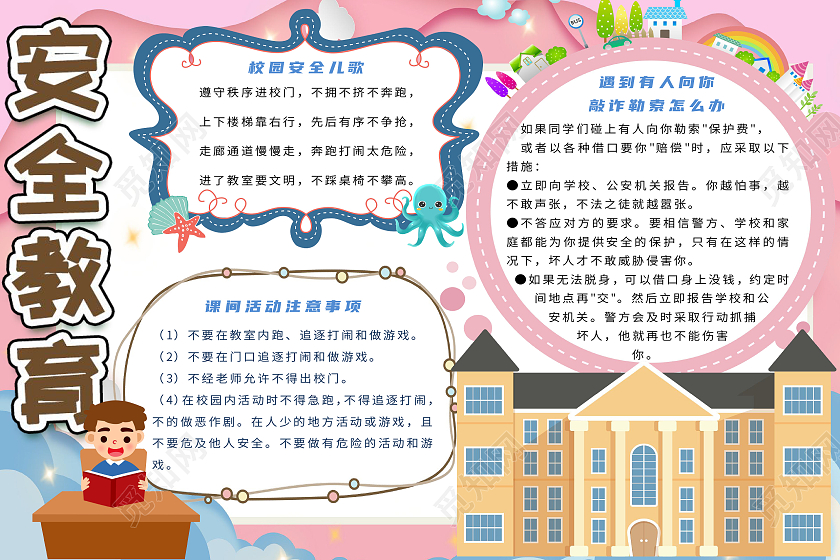 粉色卡通安全教育校园防踩踏文明小学生小报手抄报校园安全教育防踩踏文明