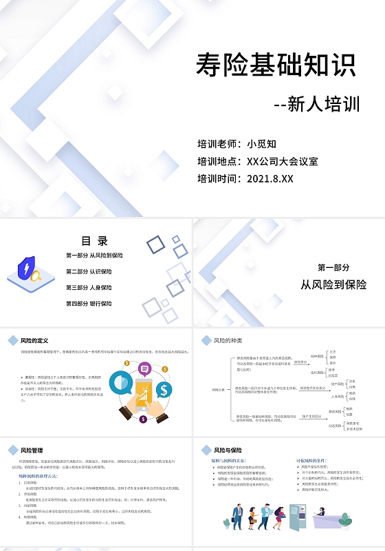 白色简约纹理寿险基础知识PPT模板保险基础知识(新人培训)