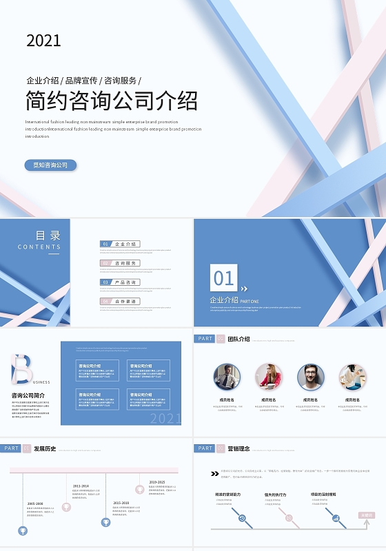 简约清新咨询公司介绍宣传推广ppt模板