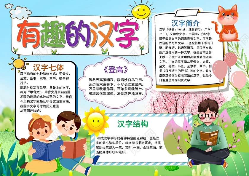 有趣的汉字识字一年级汉字文化小报手抄报有趣的汉字识字一年级汉字文化手抄报模板