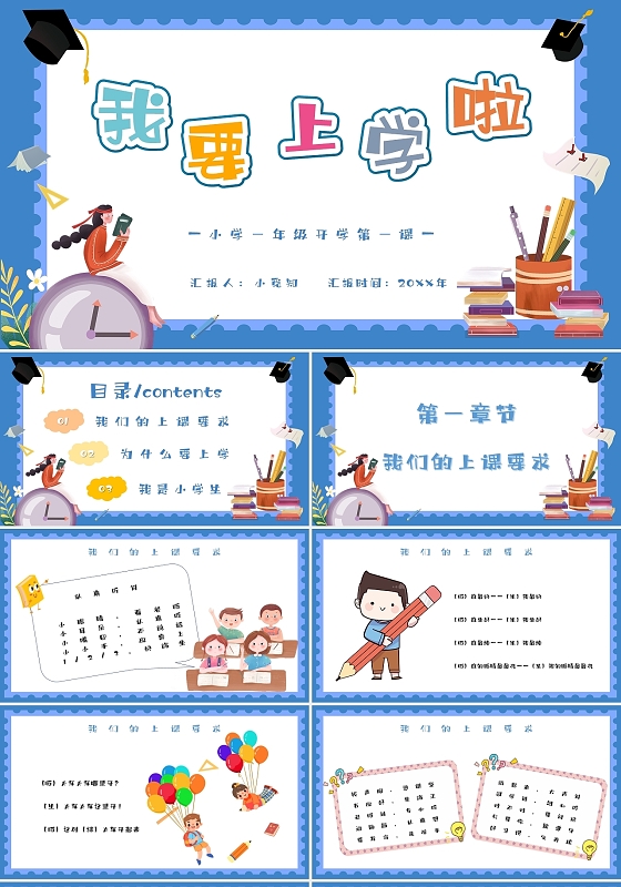 蓝色卡通语文我要上学啦小学一年级开学主题班会PPT模板开学季