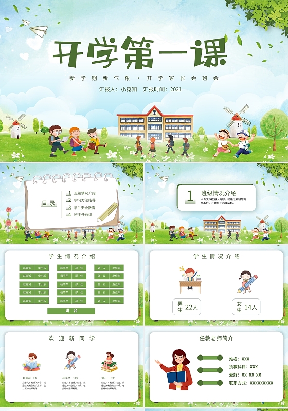 卡通开学第一课新学期家长会新学期新气象开学家长会班会PPT