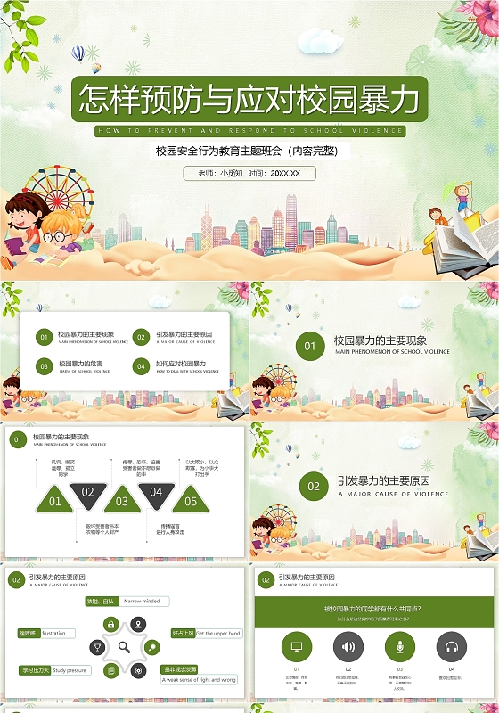 绿色卡通校园暴力欺凌平安校园建设PPT模板宣传PPT动态