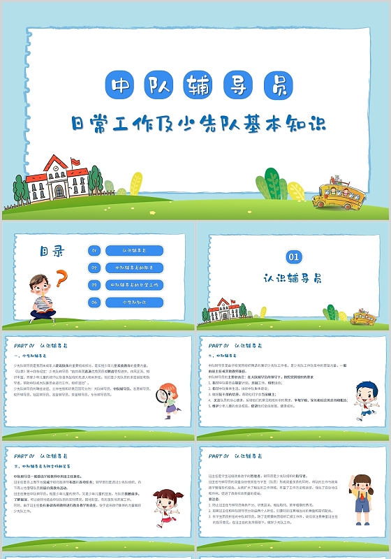 蓝色小清新卡通中队辅导员日常工作及少先队基本知识培训PPT