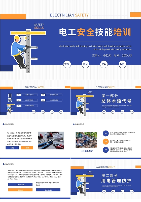 蓝色简约电工安全技能培训动态PPT模板宣传PPT动态PPT电工培训