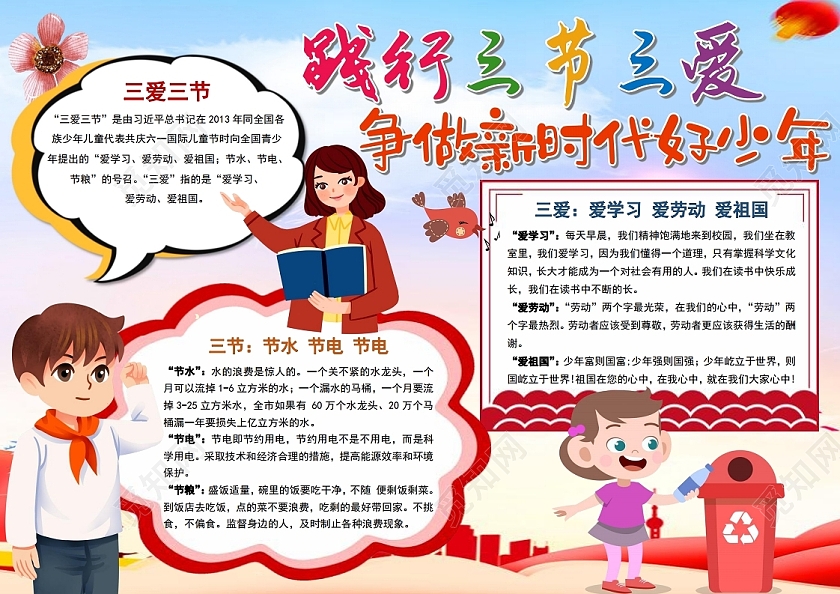 践行三节三爱争做新时代好少年小报手抄报践行三节三爱文明学生