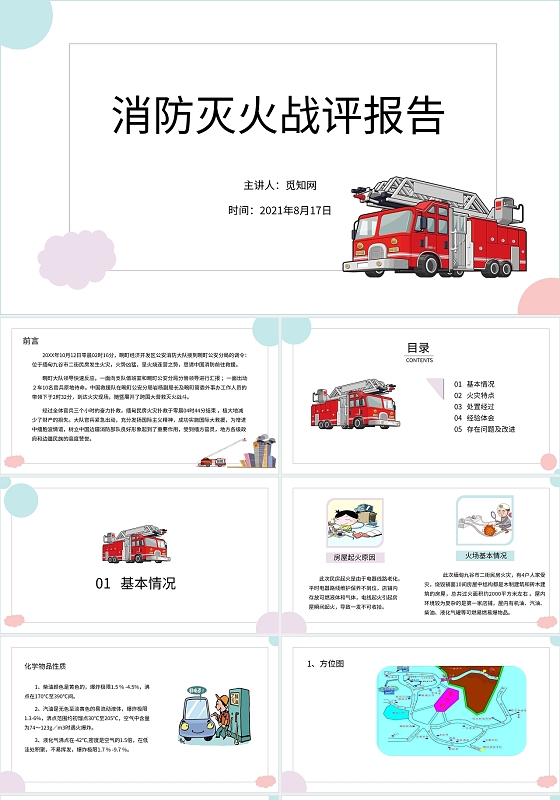 蓝白色简约消防灭火战评报告PPT模板